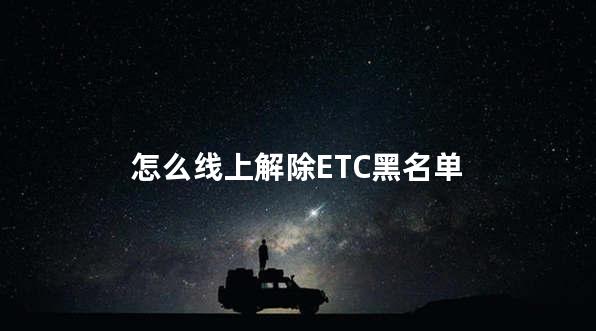 怎么线上解除ETC黑名单