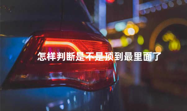 怎样判断是不是顶到最里面了
