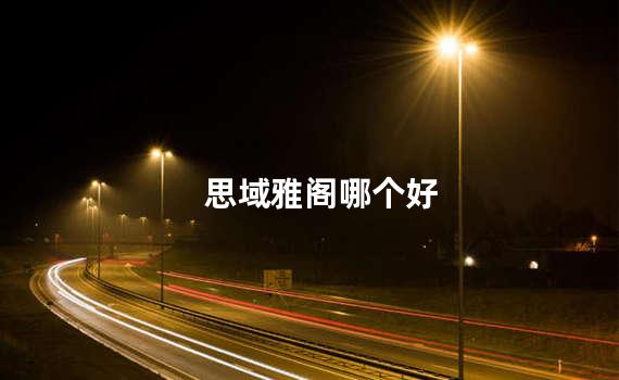 思域雅阁哪个好