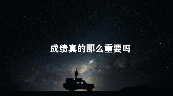 成绩真的那么重要吗