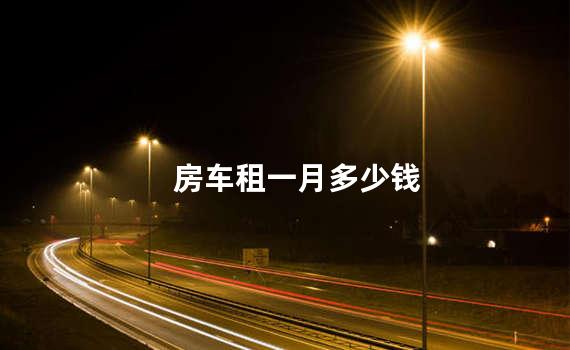 房车租一月多少钱