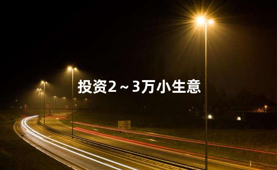 投资2～3万小生意