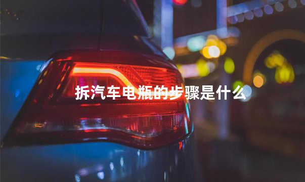 拆汽车电瓶的步骤是什么