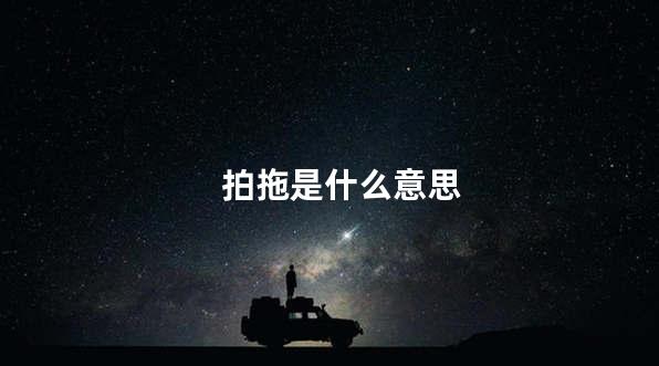 拍拖是什么意思