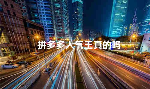 拼多多人气王真的吗