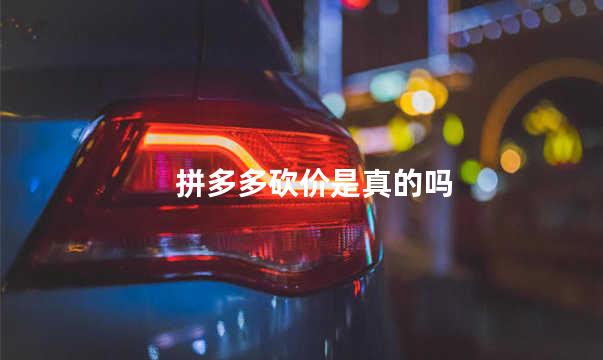 拼多多砍价是真的吗