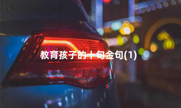 教育孩子的十句金句(1)