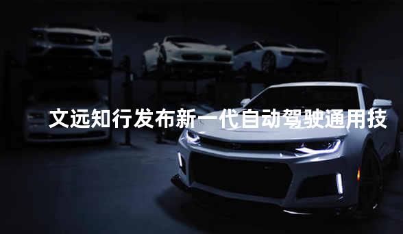 文远知行发布新一代自动驾驶通用技术平台