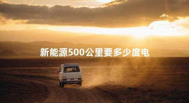 新能源500公里要多少度电
