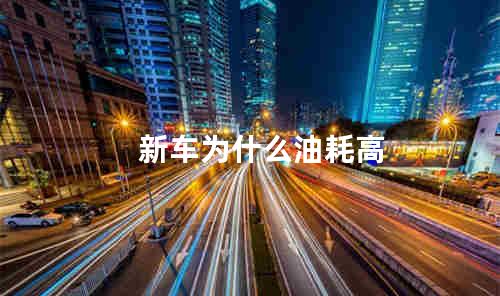新车为什么油耗高