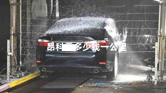 昂科雷多少钱一公里