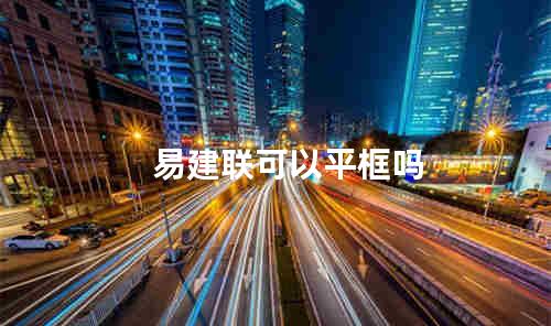 易建联可以平框吗