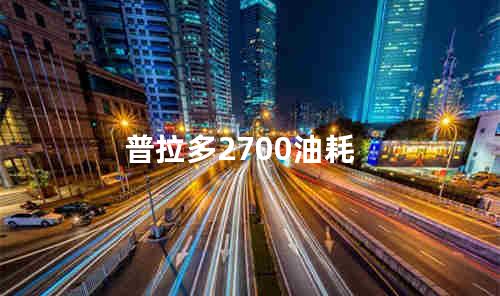 普拉多2700油耗