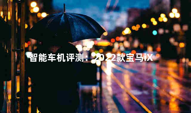智能车机评测：2022款宝马iX