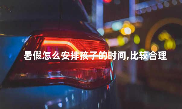 暑假怎么安排孩子的时间,比较合理