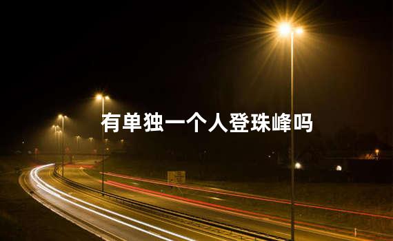 有单独一个人登珠峰吗