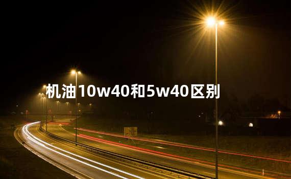 机油10w40和5w40区别