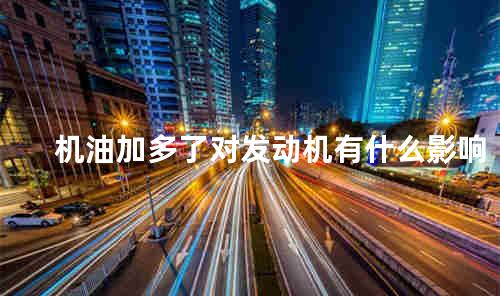 机油加多了对发动机有什么影响