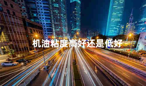 机油粘度高好还是低好