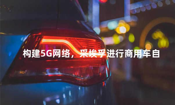 构建5G网络，采埃孚进行商用车自动驾驶技术测试