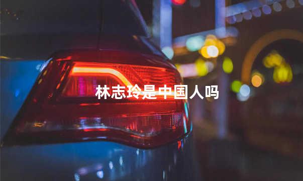 林志玲是中国人吗