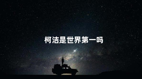 柯洁是世界第一吗