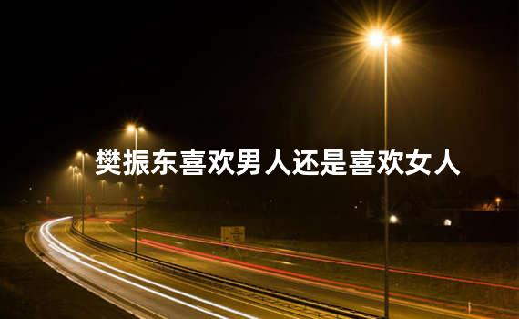 樊振东喜欢男人还是喜欢女人
