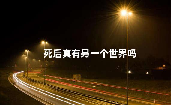死后真有另一个世界吗