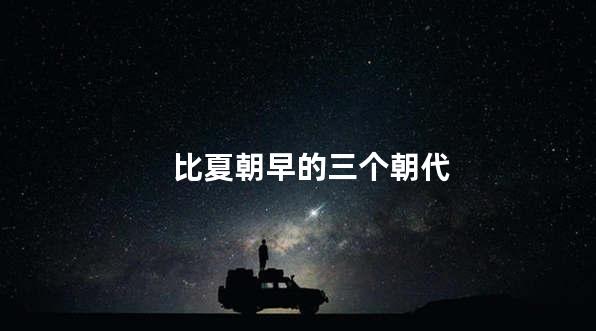 比夏朝早的三个朝代