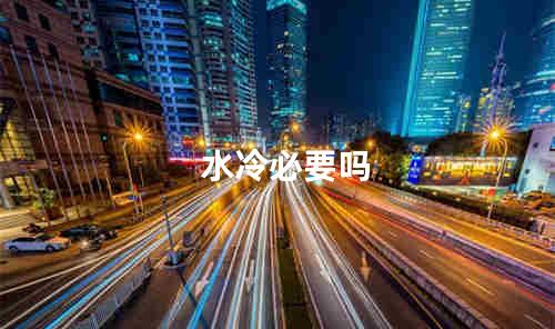 水冷必要吗