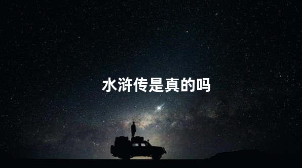 水浒传是真的吗