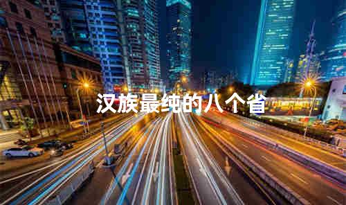 汉族最纯的八个省