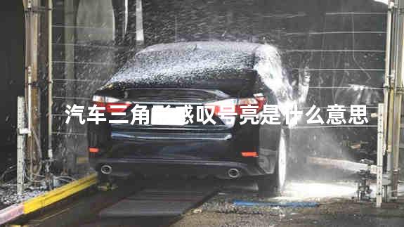 汽车三角形感叹号亮是什么意思