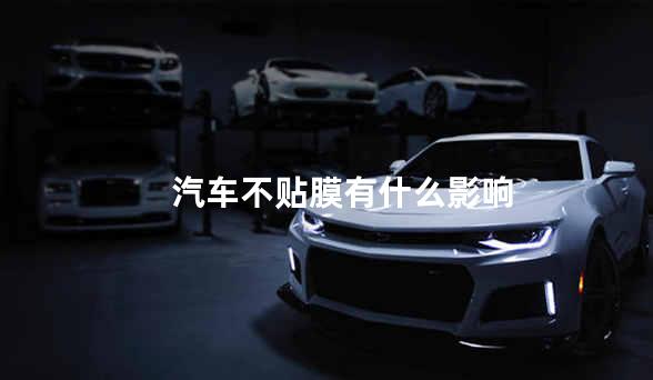 汽车不贴膜有什么影响