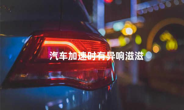 汽车加速时有异响滋滋