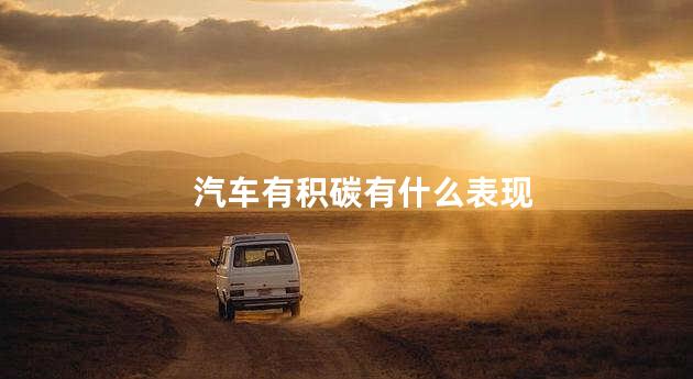 汽车有积碳有什么表现