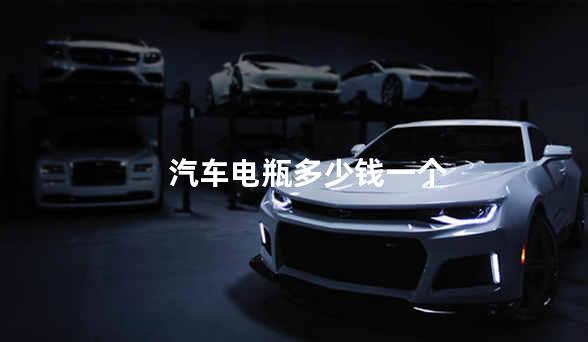 汽车电瓶多少钱一个