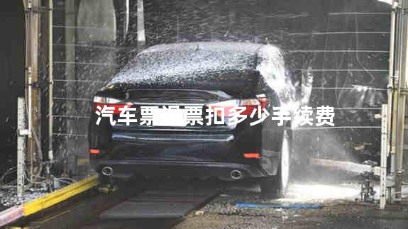 汽车票退票扣多少手续费