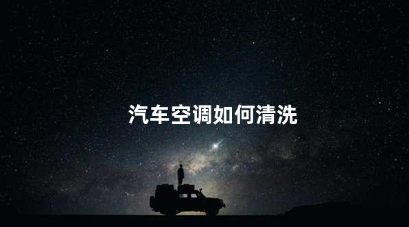 汽车空调如何清洗