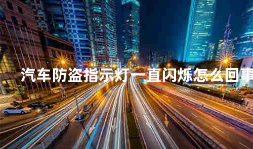 汽车防盗指示灯一直闪烁怎么回事