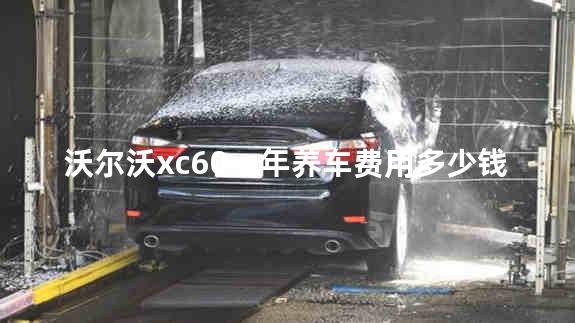 沃尔沃xc60一年养车费用多少钱