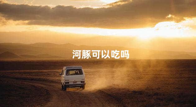 河豚可以吃吗