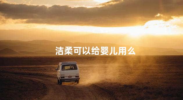 洁柔可以给婴儿用么