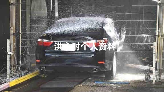 洪永时个人资料