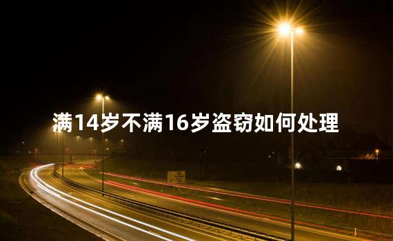 满14岁不满16岁盗窃如何处理