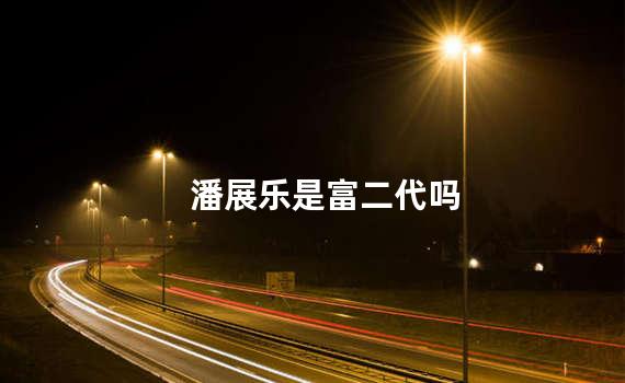 潘展乐是富二代吗