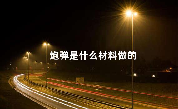 炮弹是什么材料做的
