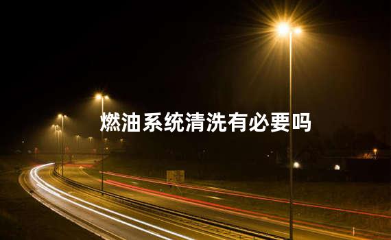 燃油系统清洗有必要吗