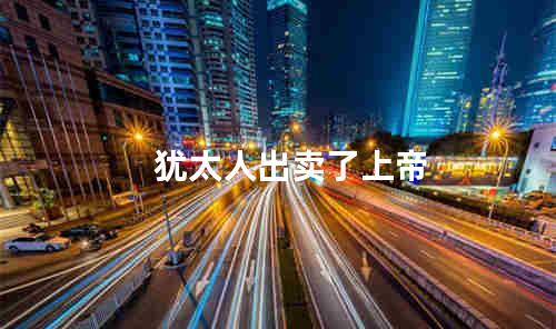 犹太人出卖了上帝