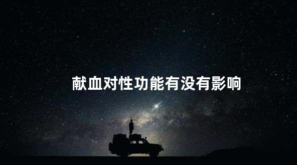 献血对性功能有没有影响